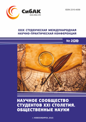 XXIX Студенческая международная научно-практическая конференция «Научное сообщество студентов XXI столетия» ОБЩЕСТВЕННЫЕ НАУКИ