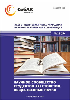 XXVII Студенческая международная научно-практическая конференция «Научное сообщество студентов XXI столетия» ОБЩЕСТВЕННЫЕ НАУКИ