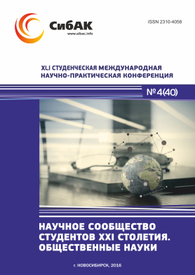 XLI Студенческая международная научно-практическая заочная конференция «Научное сообщество студентов XXI столетия. ОБЩЕСТВЕННЫЕ НАУКИ»