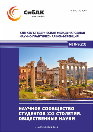 XXIII-XXIV Студенческая международная научно-практическая конференция «Научное сообщество студентов XXI столетия» ОБЩЕСТВЕННЫЕ НАУКИ