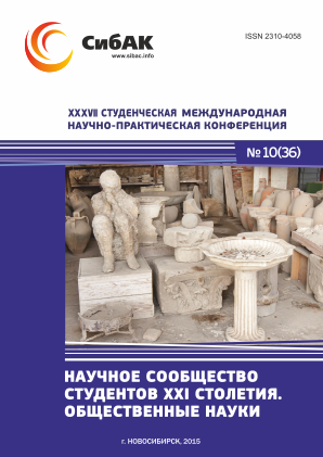 XXXVII Студенческая международная научно-практическая заочная конференция «Научное сообщество студентов XXI столетия. ОБЩЕСТВЕННЫЕ НАУКИ»