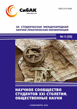 XX Студенческая международная научно-практическая конференция «Научное сообщество студентов XXI столетия» ОБЩЕСТВЕННЫЕ НАУКИ