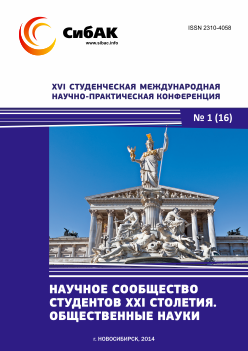 XVI Студенческая международная научно-практическая конференция «Научное сообщество студентов XXI столетия» ОБЩЕСТВЕННЫЕ НАУКИ
