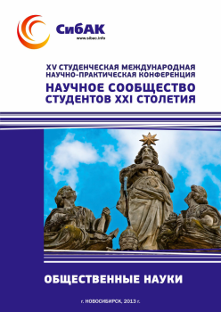 XV Студенческая международная научно-практическая конференция «Научное сообщество студентов XXI столетия» ОБЩЕСТВЕННЫЕ НАУКИ