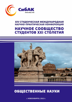 XIV Студенческая международная научно-практическая конференция «Научное сообщество студентов XXI столетия» ОБЩЕСТВЕННЫЕ НАУКИ