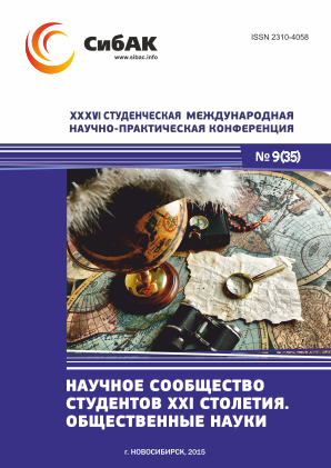 XXXVI Студенческая международная научно-практическая заочная конференция «Научное сообщество студентов XXI столетия. ОБЩЕСТВЕННЫЕ НАУКИ»