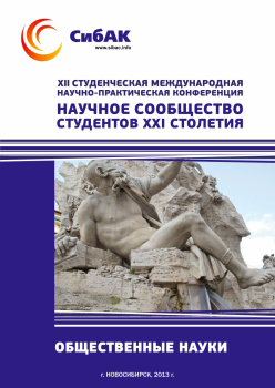 XII Студенческая международная научно-практическая конференция «Научное сообщество студентов XXI столетия» ОБЩЕСТВЕННЫЕ НАУКИ