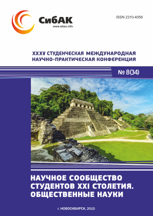 XXXV Студенческая международная научно-практическая заочная конференция «Научное сообщество студентов XXI столетия. ОБЩЕСТВЕННЫЕ НАУКИ»
