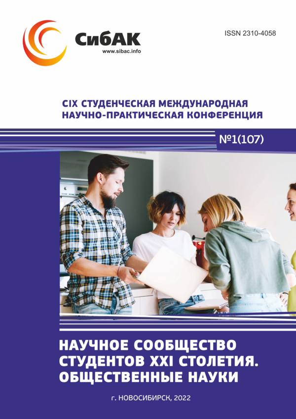 CIX Студенческая международная научно-практическая конференция «Научное сообщество студентов XXI столетия. ОБЩЕСТВЕННЫЕ НАУКИ»