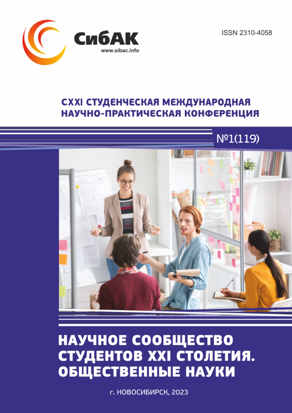 CXXI Студенческая международная научно-практическая конференция «Научное сообщество студентов XXI столетия. ОБЩЕСТВЕННЫЕ НАУКИ»