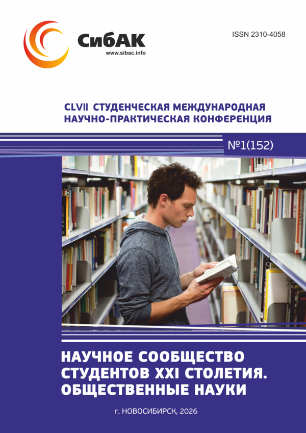CLVII Студенческая международная научно-практическая конференция «Научное сообщество студентов XXI столетия. ОБЩЕСТВЕННЫЕ НАУКИ»