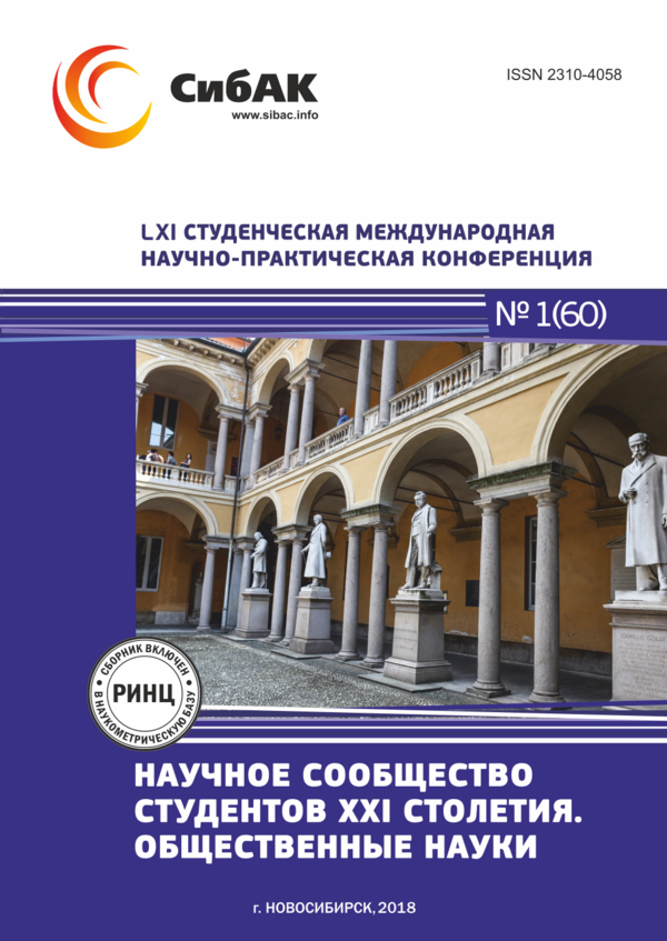 LXI Студенческая международная научно-практическая конференция «Научное сообщество студентов XXI столетия. ОБЩЕСТВЕННЫЕ НАУКИ»