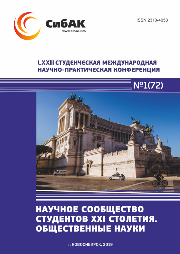 LXXIII Студенческая международная научно-практическая конференция «Научное сообщество студентов XXI столетия. ОБЩЕСТВЕННЫЕ НАУКИ»