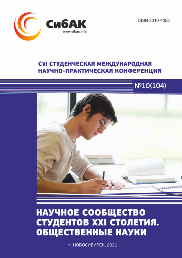 CVI Студенческая международная научно-практическая конференция «Научное сообщество студентов XXI столетия. ОБЩЕСТВЕННЫЕ НАУКИ»