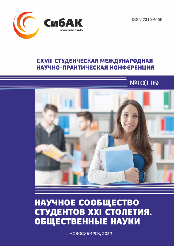 CXVIII Студенческая международная научно-практическая конференция «Научное сообщество студентов XXI столетия. ОБЩЕСТВЕННЫЕ НАУКИ»
