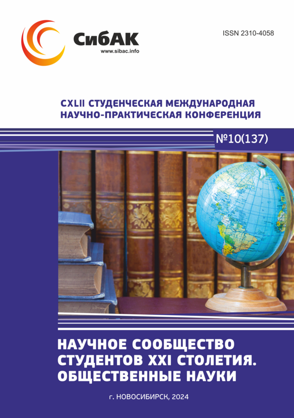 CXLII Студенческая международная научно-практическая конференция «Научное сообщество студентов XXI столетия. ОБЩЕСТВЕННЫЕ НАУКИ»