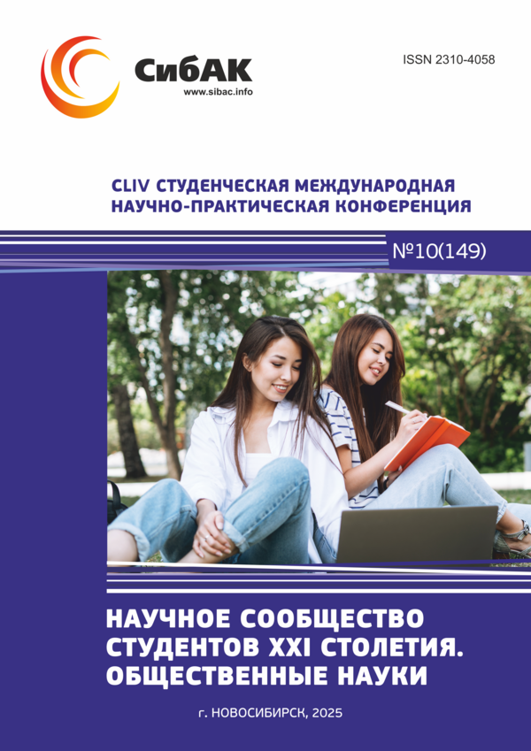 CLIV Студенческая международная научно-практическая конференция «Научное сообщество студентов XXI столетия. ОБЩЕСТВЕННЫЕ НАУКИ»