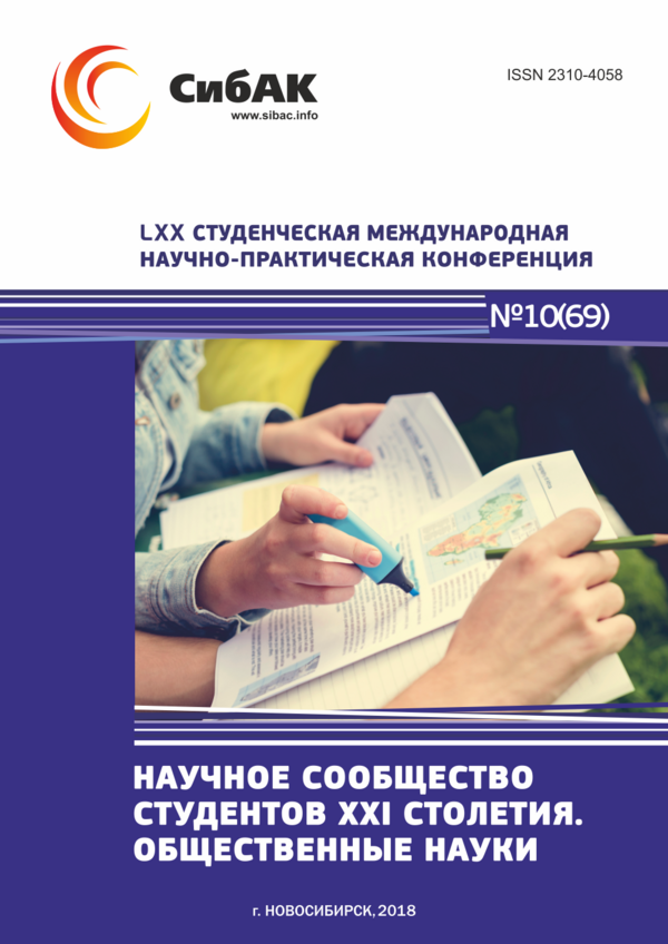 LXX Студенческая международная научно-практическая конференция «Научное сообщество студентов XXI столетия. ОБЩЕСТВЕННЫЕ НАУКИ»