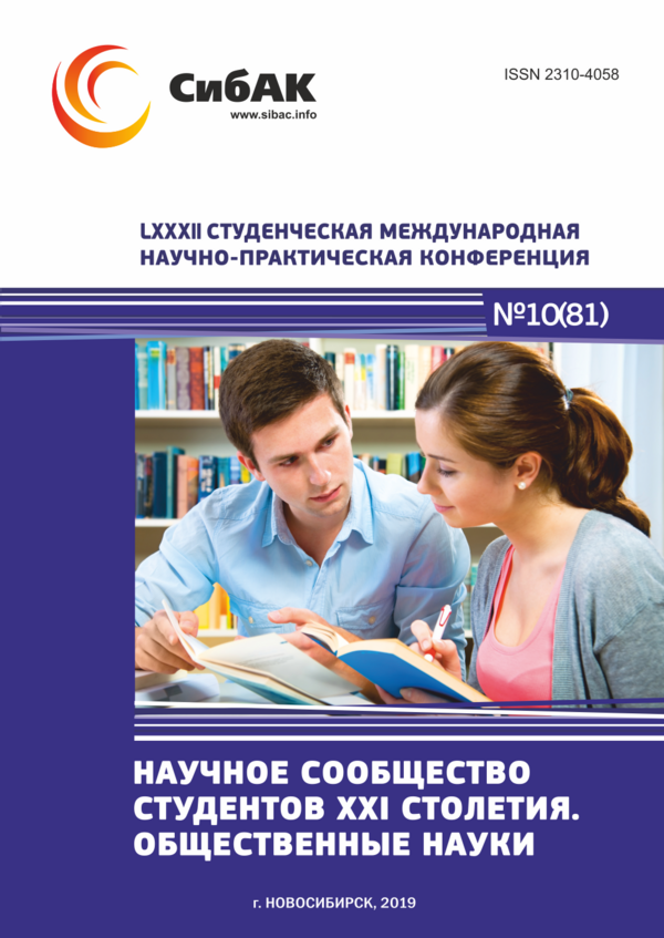 LXXXII Студенческая международная научно-практическая конференция «Научное сообщество студентов XXI столетия. ОБЩЕСТВЕННЫЕ НАУКИ»