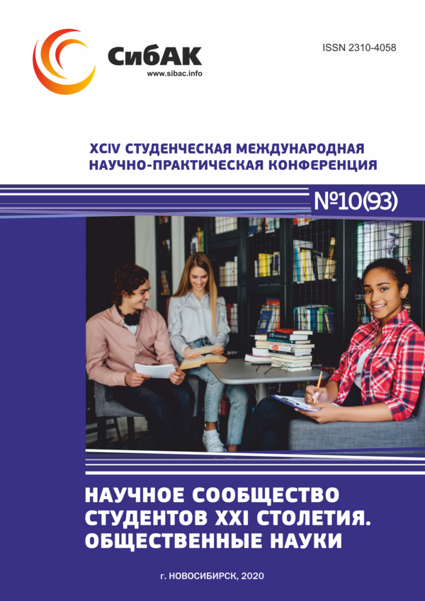 XCIV Студенческая международная научно-практическая конференция «Научное сообщество студентов XXI столетия. ОБЩЕСТВЕННЫЕ НАУКИ»