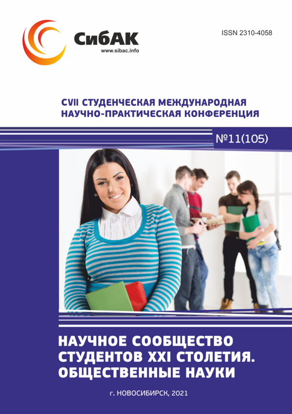 CVII Студенческая международная научно-практическая конференция «Научное сообщество студентов XXI столетия. ОБЩЕСТВЕННЫЕ НАУКИ»