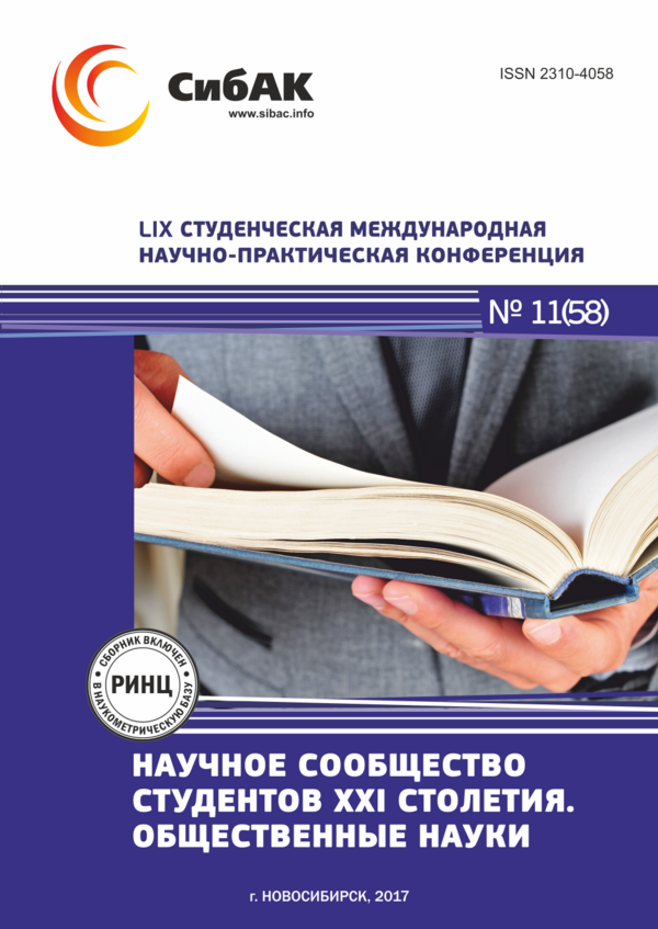LIX Студенческая международная научно-практическая конференция «Научное сообщество студентов XXI столетия. ОБЩЕСТВЕННЫЕ НАУКИ»