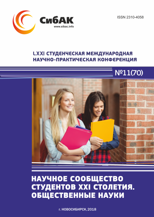LXXI Студенческая международная научно-практическая конференция «Научное сообщество студентов XXI столетия. ОБЩЕСТВЕННЫЕ НАУКИ»