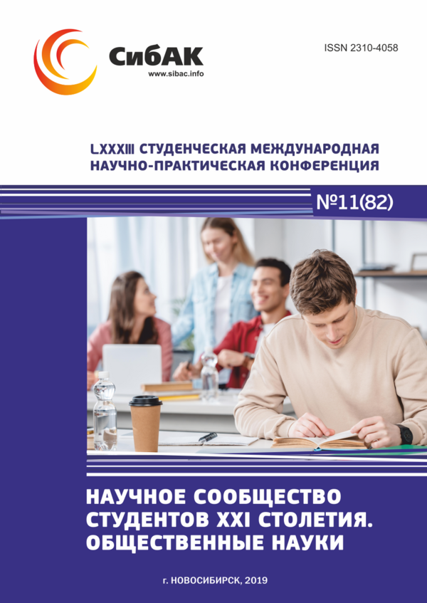 LXXXIII Студенческая международная научно-практическая конференция «Научное сообщество студентов XXI столетия. ОБЩЕСТВЕННЫЕ НАУКИ»