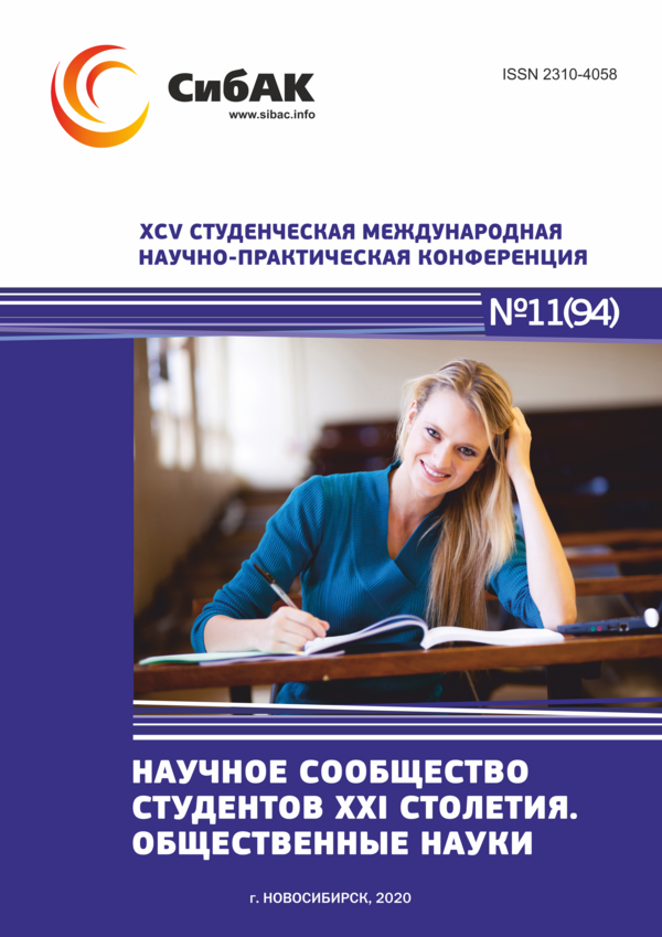 XCV Студенческая международная научно-практическая конференция «Научное сообщество студентов XXI столетия. ОБЩЕСТВЕННЫЕ НАУКИ»