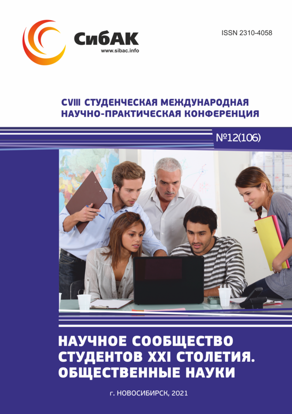 CVIII Студенческая международная научно-практическая конференция «Научное сообщество студентов XXI столетия. ОБЩЕСТВЕННЫЕ НАУКИ»