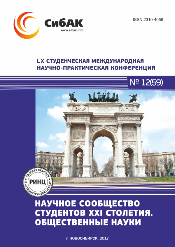 LX Студенческая международная научно-практическая конференция «Научное сообщество студентов XXI столетия. ОБЩЕСТВЕННЫЕ НАУКИ» LX Студенческая международная научно-практическая конференция «Научное сообщество студентов XXI столетия. ОБЩЕСТВЕННЫЕ НАУКИ»