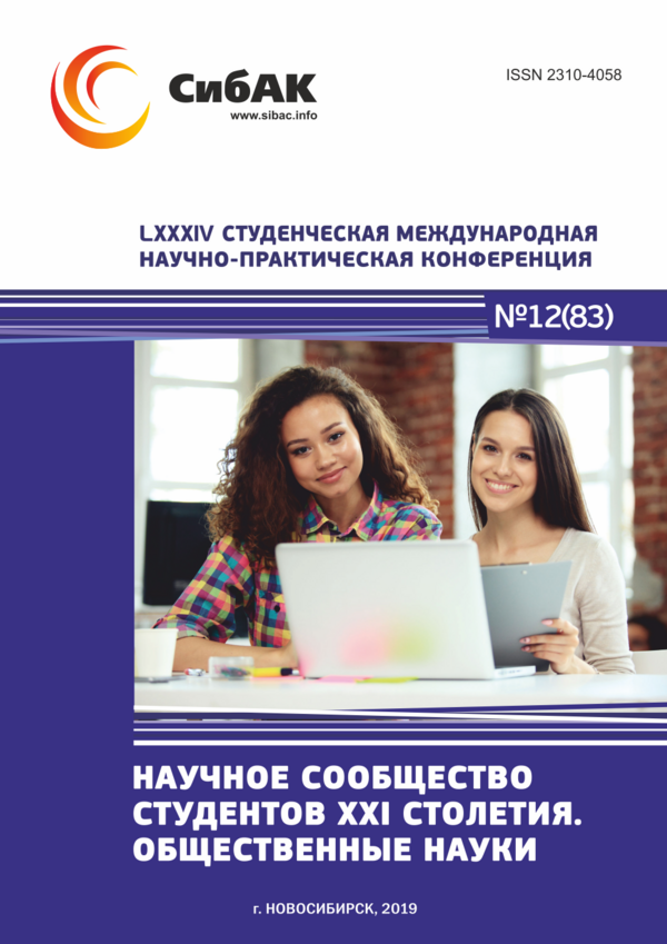 LXXXIV Студенческая международная научно-практическая конференция «Научное сообщество студентов XXI столетия. ОБЩЕСТВЕННЫЕ НАУКИ»