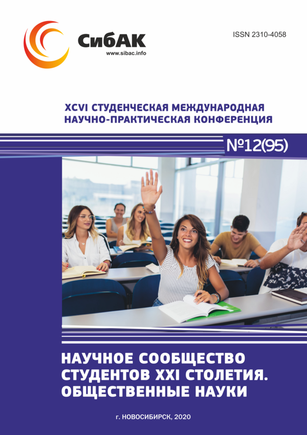 XCVI Студенческая международная научно-практическая конференция «Научное сообщество студентов XXI столетия. ОБЩЕСТВЕННЫЕ НАУКИ»