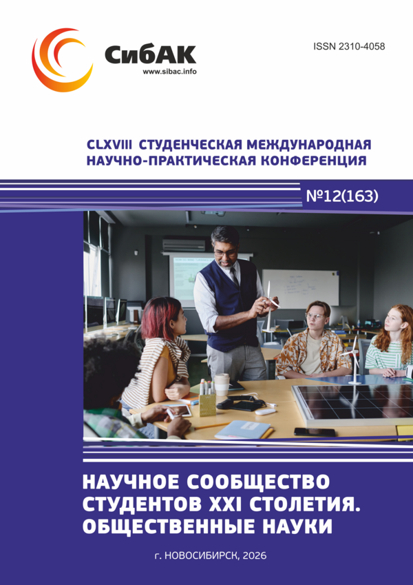 CLXVIII Студенческая международная научно-практическая конференция «Научное сообщество студентов XXI столетия. ОБЩЕСТВЕННЫЕ НАУКИ»