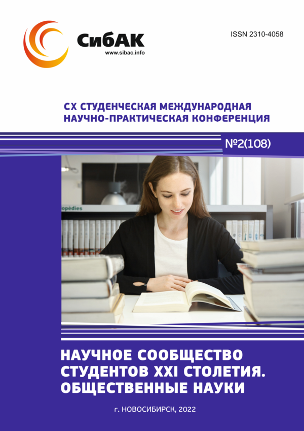CX Студенческая международная научно-практическая конференция «Научное сообщество студентов XXI столетия. ОБЩЕСТВЕННЫЕ НАУКИ»