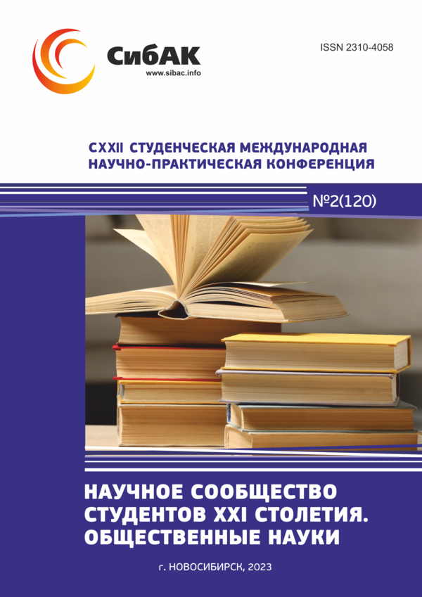CXXII Студенческая международная научно-практическая конференция «Научное сообщество студентов XXI столетия. ОБЩЕСТВЕННЫЕ НАУКИ»