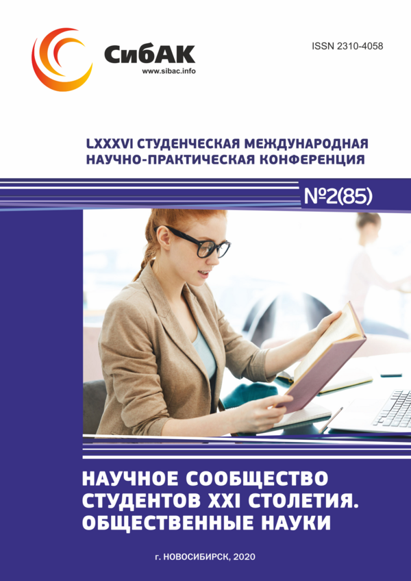 LXXXVI Студенческая международная научно-практическая конференция «Научное сообщество студентов XXI столетия. ОБЩЕСТВЕННЫЕ НАУКИ»
