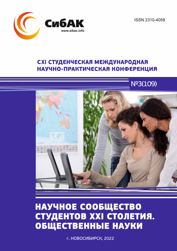 CXI Студенческая международная научно-практическая конференция «Научное сообщество студентов XXI столетия. ОБЩЕСТВЕННЫЕ НАУКИ»