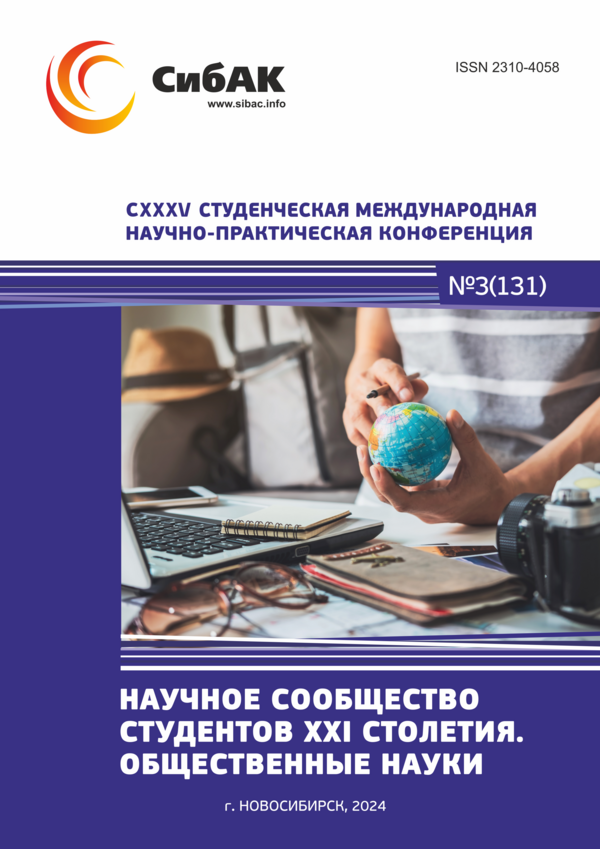 CXXXV Студенческая международная научно-практическая конференция «Научное сообщество студентов XXI столетия. ОБЩЕСТВЕННЫЕ НАУКИ»