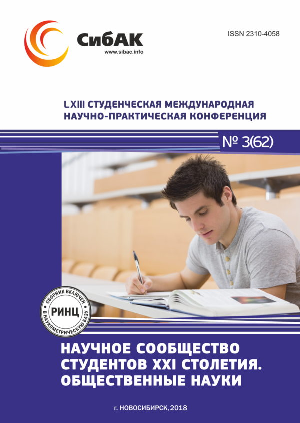 LXIII Студенческая международная научно-практическая конференция «Научное сообщество студентов XXI столетия. ОБЩЕСТВЕННЫЕ НАУКИ»