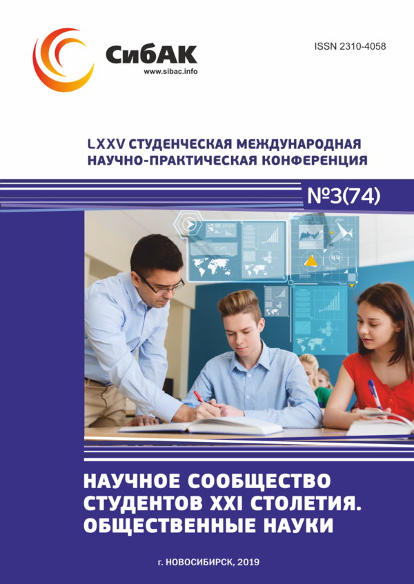 LXXV Студенческая международная научно-практическая конференция «Научное сообщество студентов XXI столетия. ОБЩЕСТВЕННЫЕ НАУКИ»