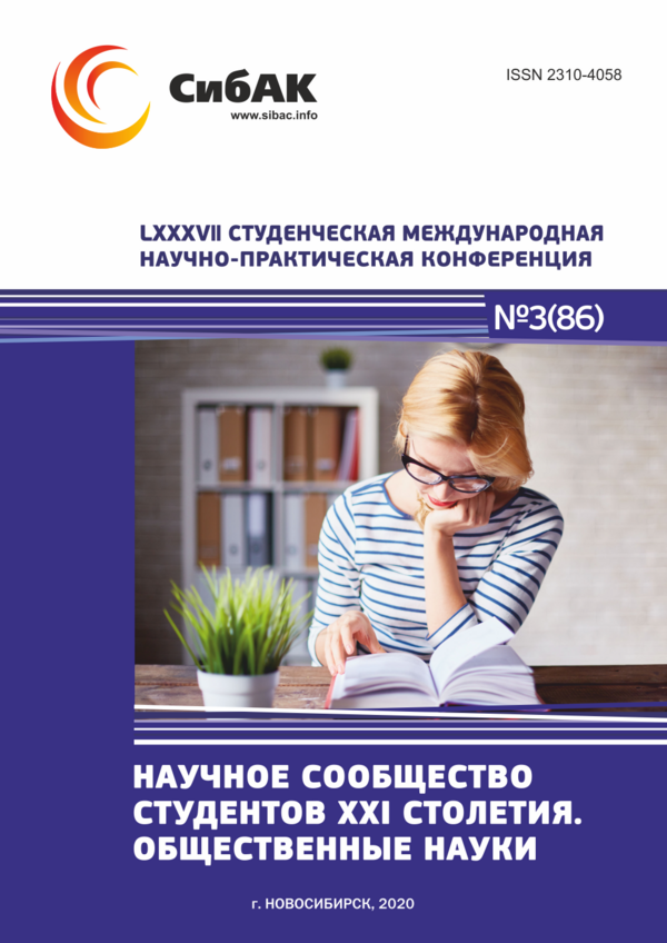 LXXXVII Студенческая международная научно-практическая конференция «Научное сообщество студентов XXI столетия. ОБЩЕСТВЕННЫЕ НАУКИ»