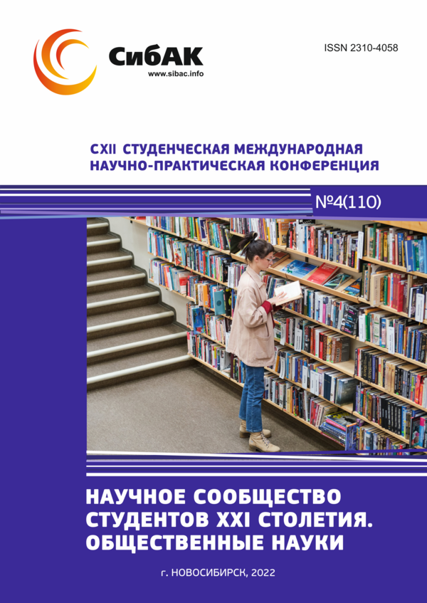 CXII Студенческая международная научно-практическая конференция «Научное сообщество студентов XXI столетия. ОБЩЕСТВЕННЫЕ НАУКИ»