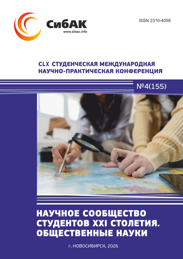 CLX Студенческая международная научно-практическая конференция «Научное сообщество студентов XXI столетия. ОБЩЕСТВЕННЫЕ НАУКИ»