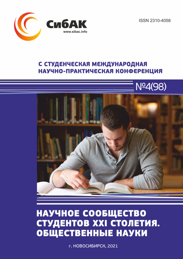 C Студенческая международная научно-практическая конференция «Научное сообщество студентов XXI столетия. ОБЩЕСТВЕННЫЕ НАУКИ»