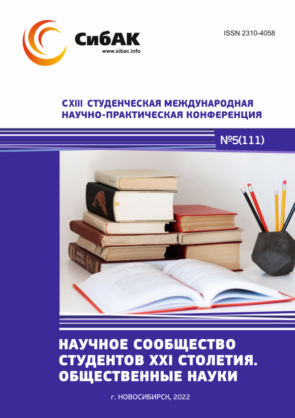 CXIII Студенческая международная научно-практическая конференция «Научное сообщество студентов XXI столетия. ОБЩЕСТВЕННЫЕ НАУКИ»