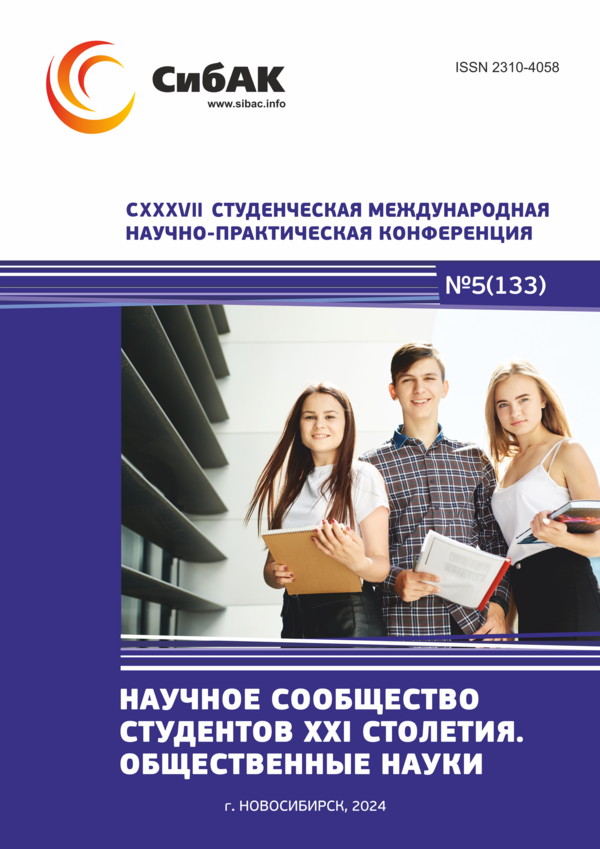 CXXXVII Студенческая международная научно-практическая конференция «Научное сообщество студентов XXI столетия. ОБЩЕСТВЕННЫЕ НАУКИ»
