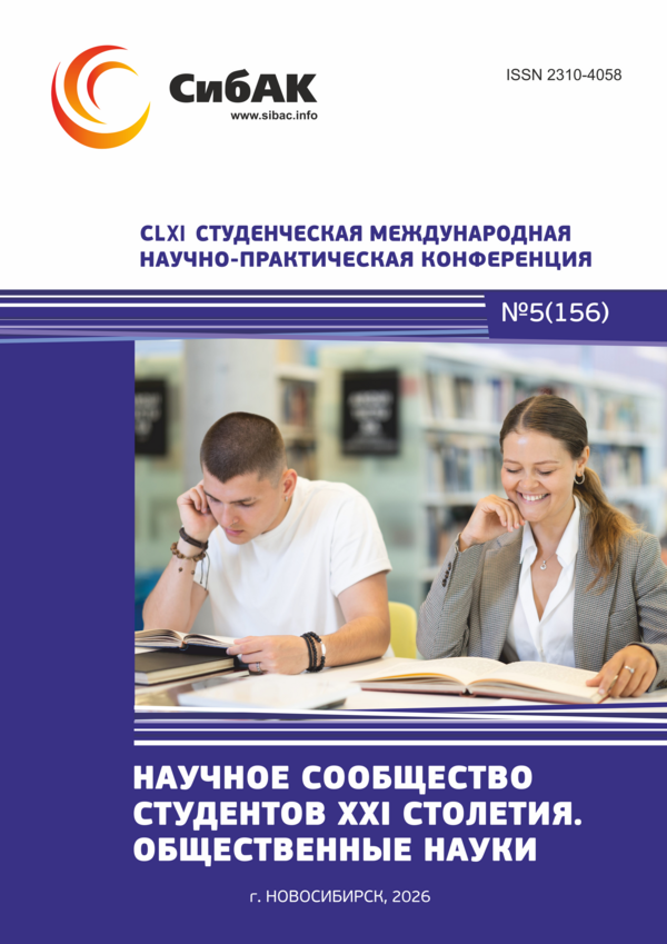 CLXI Студенческая международная научно-практическая конференция «Научное сообщество студентов XXI столетия. ОБЩЕСТВЕННЫЕ НАУКИ»