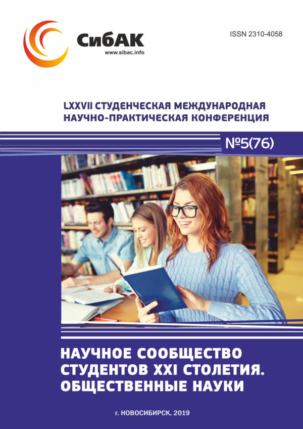 LXXVII Студенческая международная научно-практическая конференция «Научное сообщество студентов XXI столетия. ОБЩЕСТВЕННЫЕ НАУКИ»