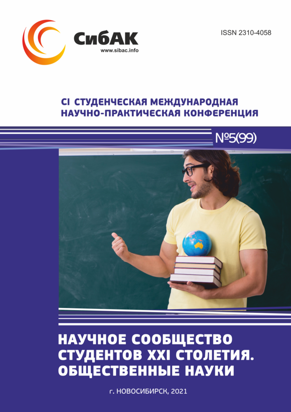 CI Студенческая международная научно-практическая конференция «Научное сообщество студентов XXI столетия. ОБЩЕСТВЕННЫЕ НАУКИ»
